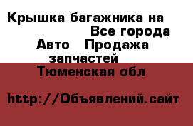 Крышка багажника на Volkswagen Polo - Все города Авто » Продажа запчастей   . Тюменская обл.